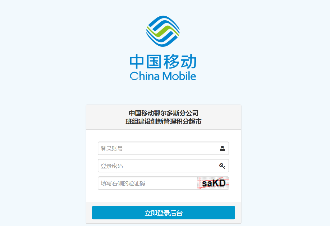 中国移动鄂尔多斯分公司班组建设创新管理积分超市