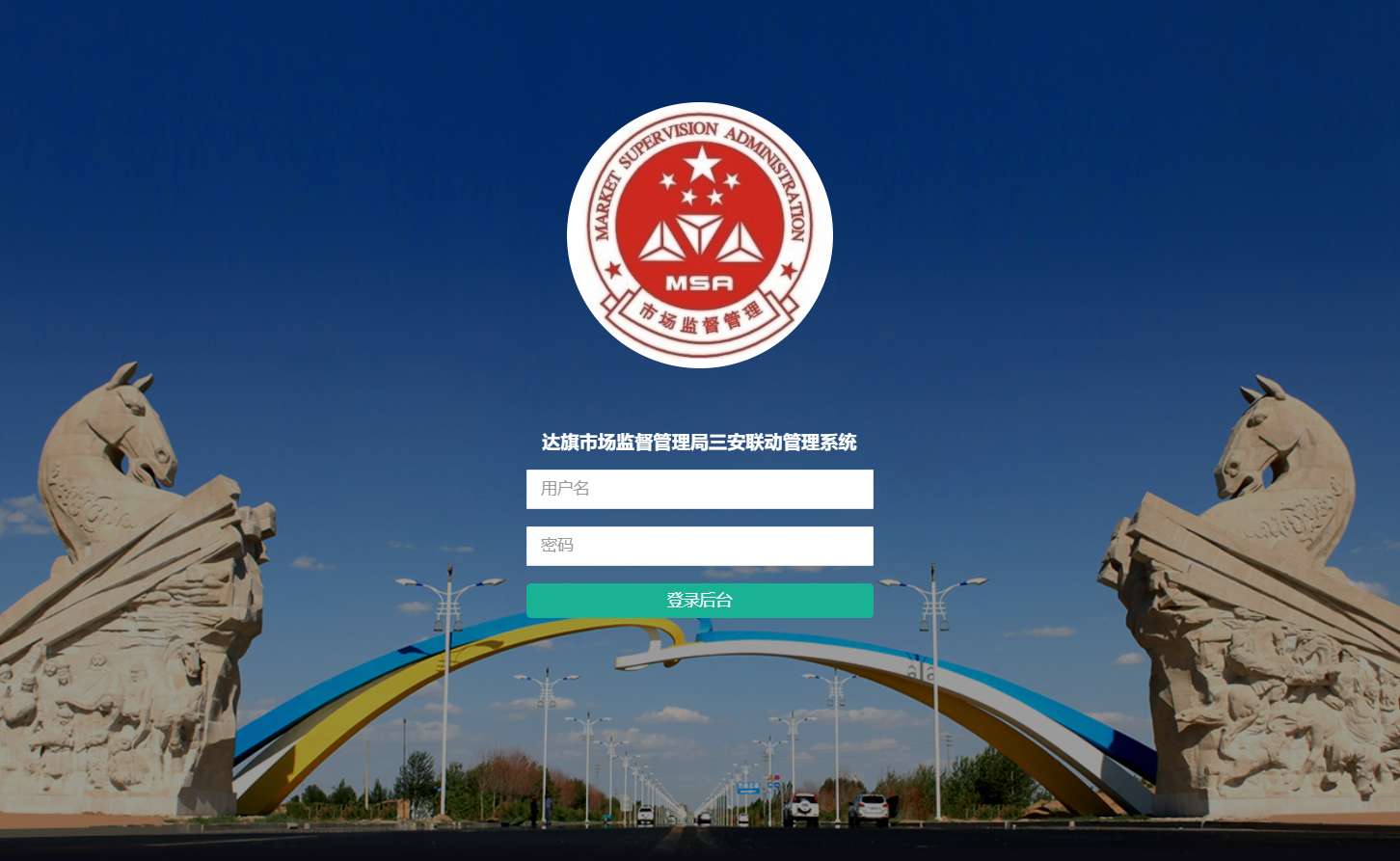 达拉特旗市场监督管理局三安联动管理系统