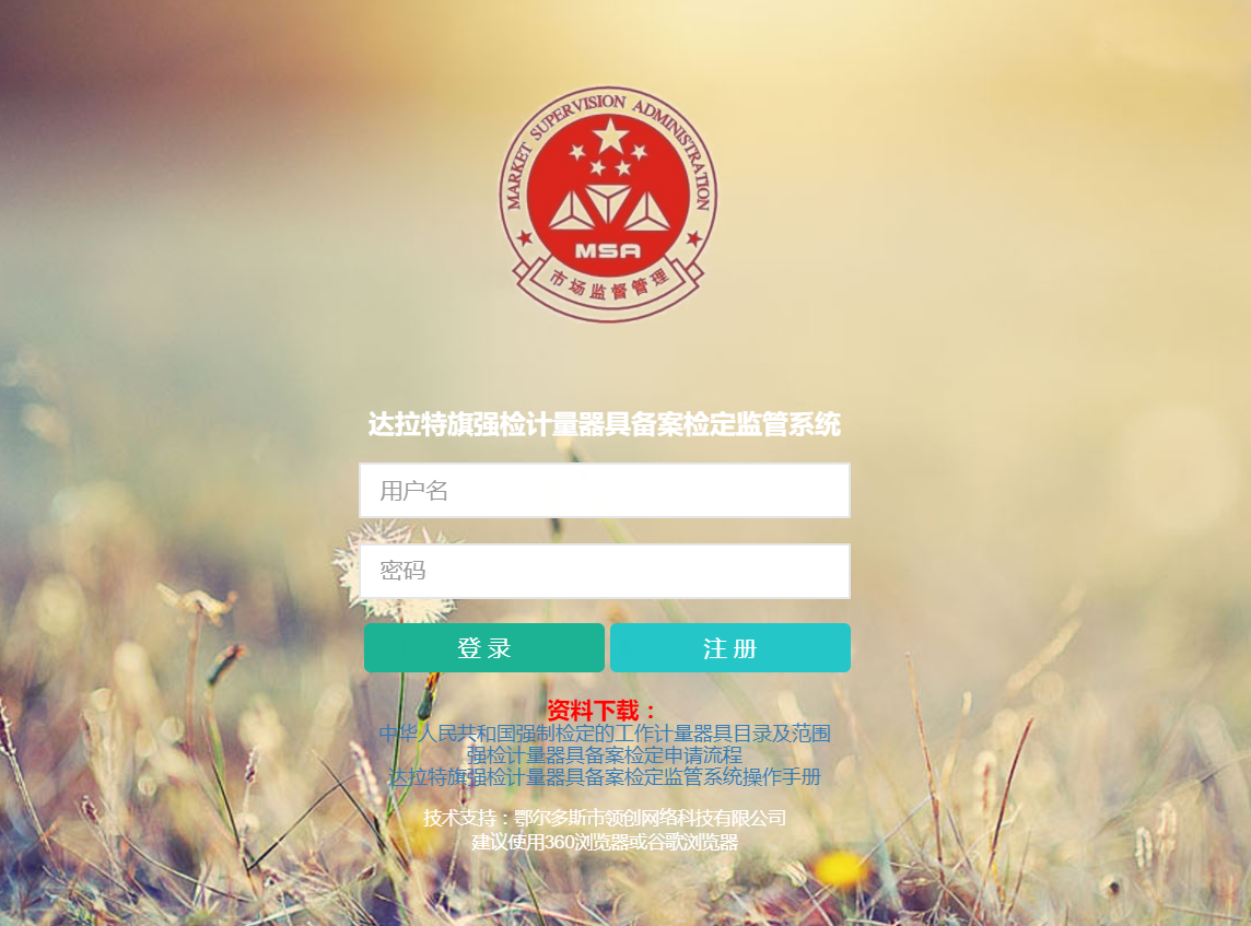达拉特旗强检计量器具备案检定监管系统