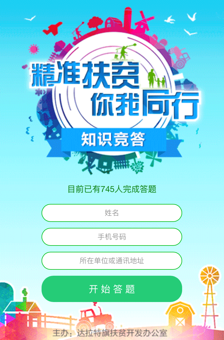 达拉特旗扶贫办“精准扶贫，你我同行”有奖竞答