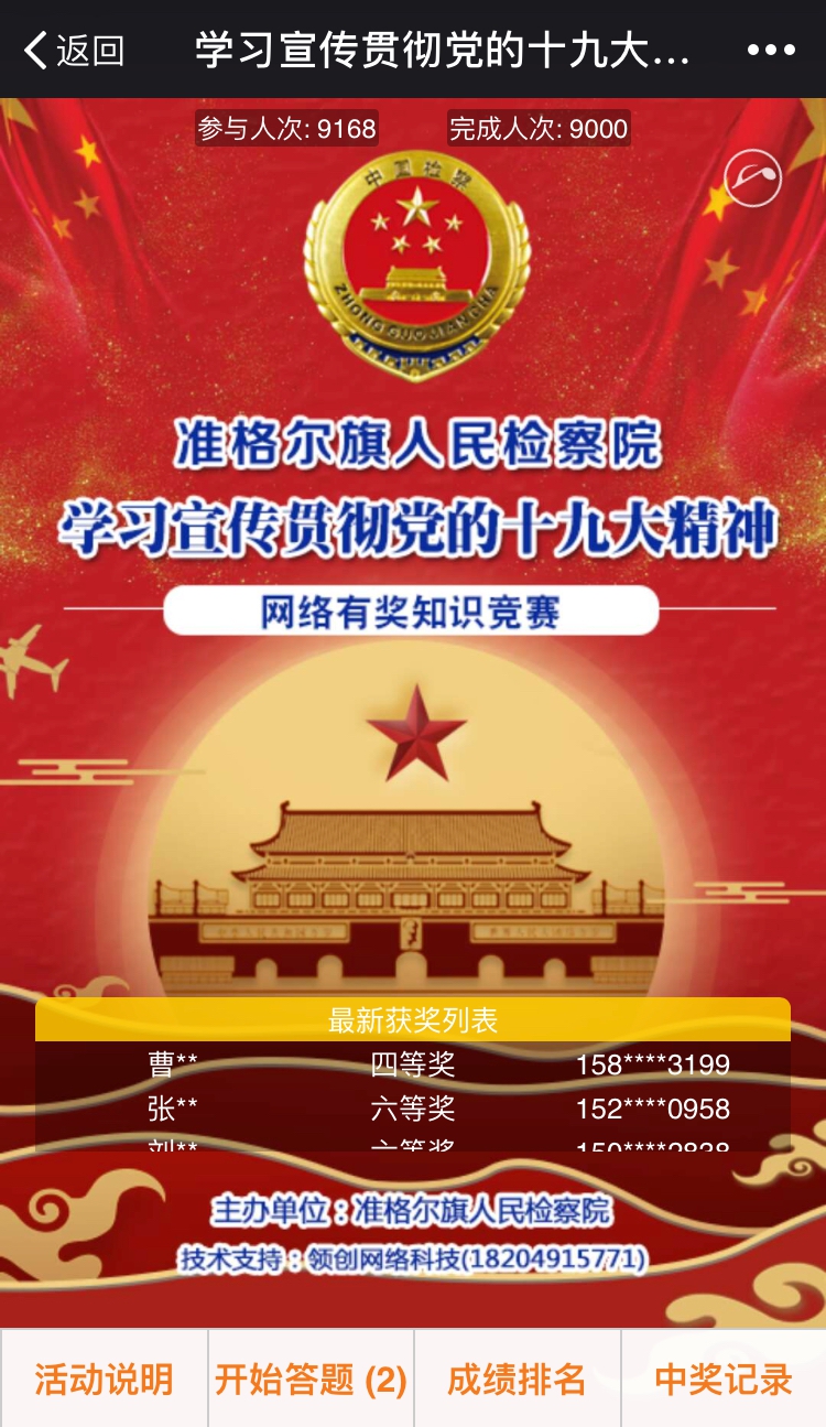 准格尔旗人民检察院学习贯彻十九大精神有奖竞答