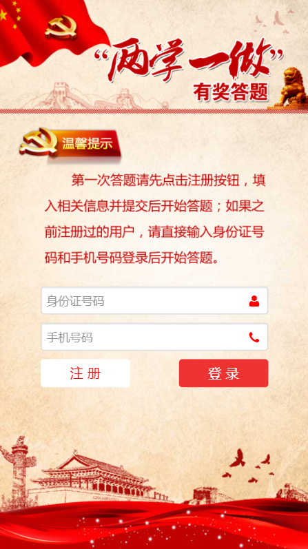 鄂尔多斯党员教育微平台“两学一做”有奖答题