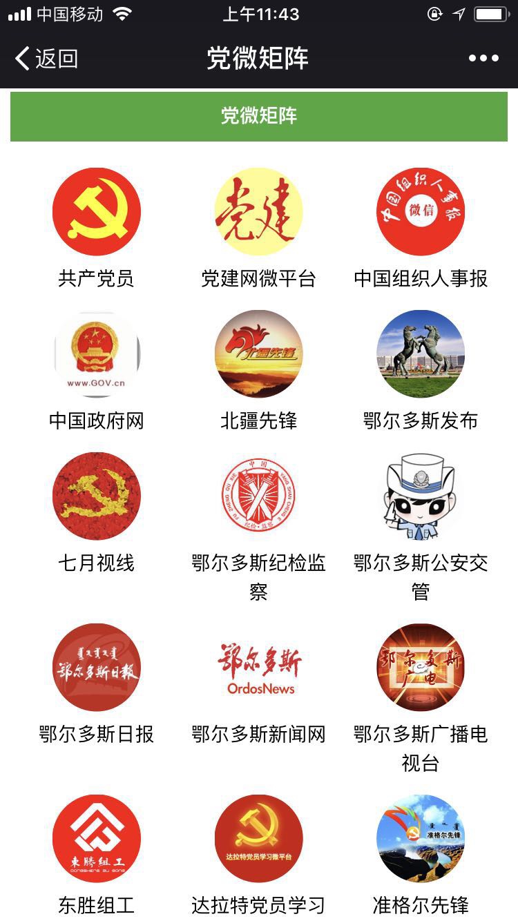 鄂尔多斯市党员教育微平台党微矩阵