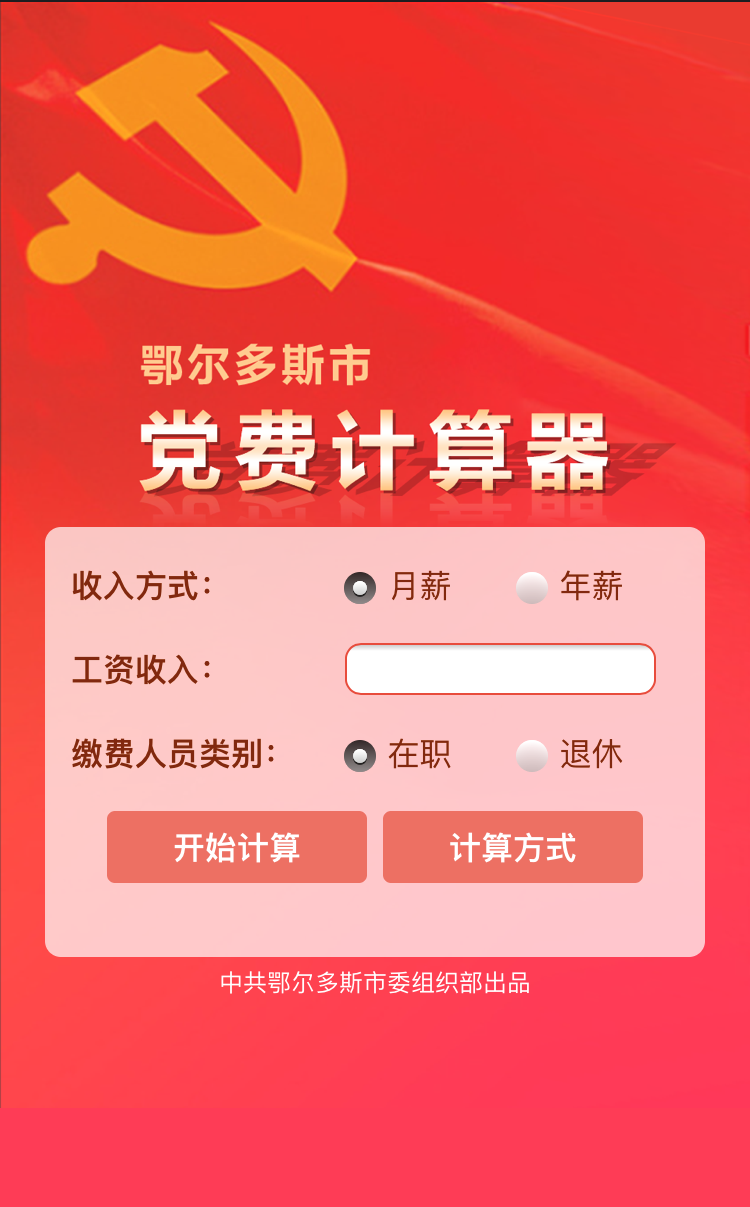 鄂尔多斯市委组织部党费计算器应用