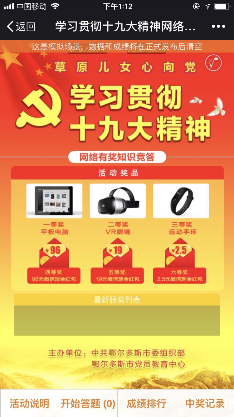 鄂尔多斯市委组织部“学习贯彻十九大精神”有奖竞答