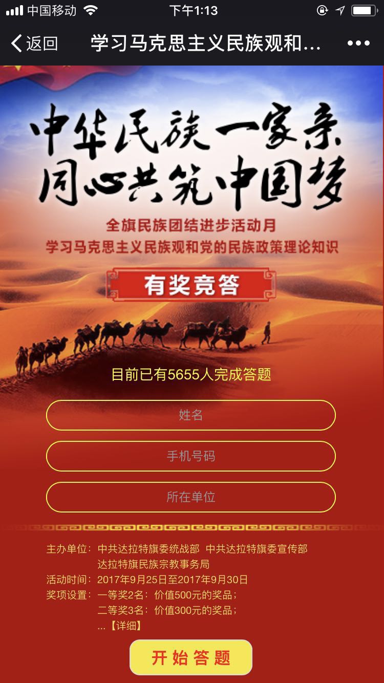 中共达拉特旗委统战部“中华民族一家亲，同心共筑中国梦”有奖竞答
