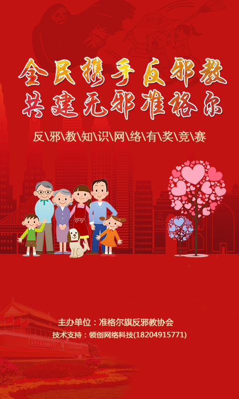 “全民携手反邪教·共建无邪准格尔”反邪教知识网络有奖竞赛