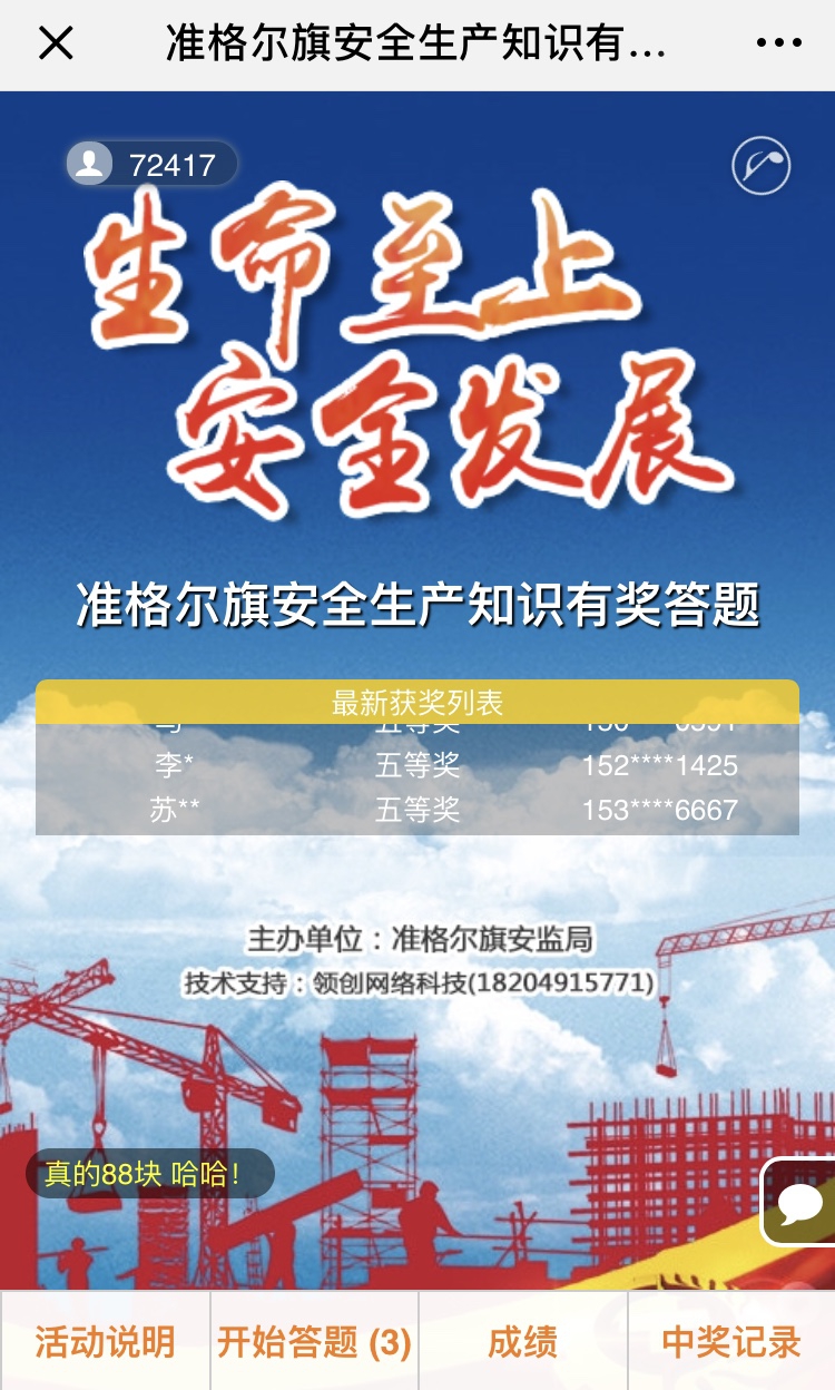 准格尔旗安监局安全生产知识有奖答题