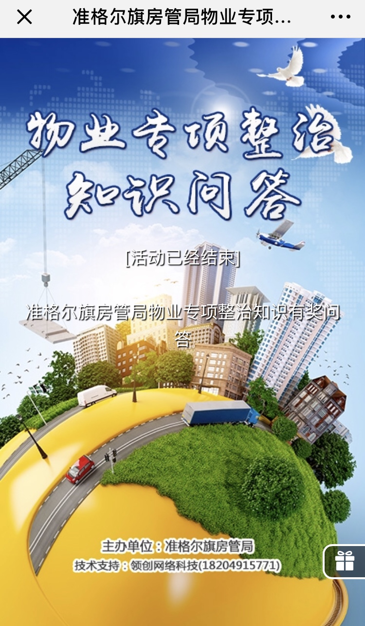 准格尔旗房管局物业专项整治知识有奖问答