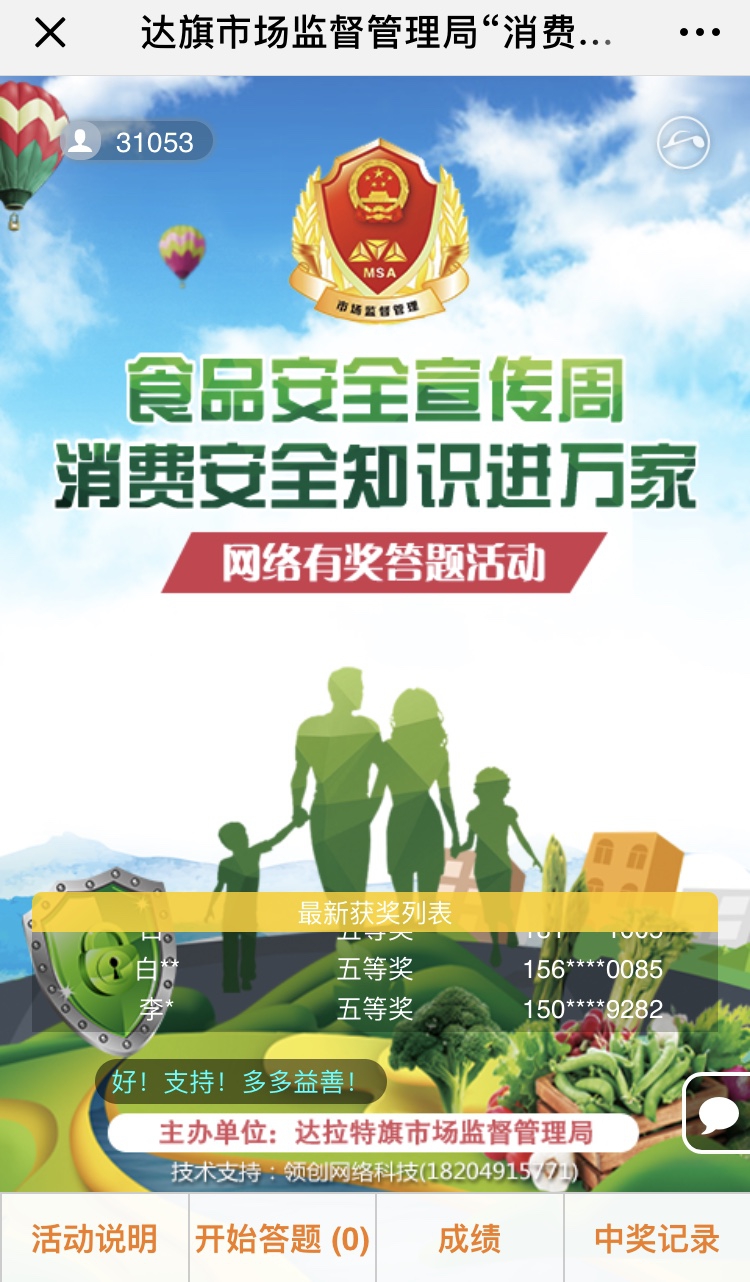 达旗市场监督管理局“消费安全知识进万家”网络有奖答题活动