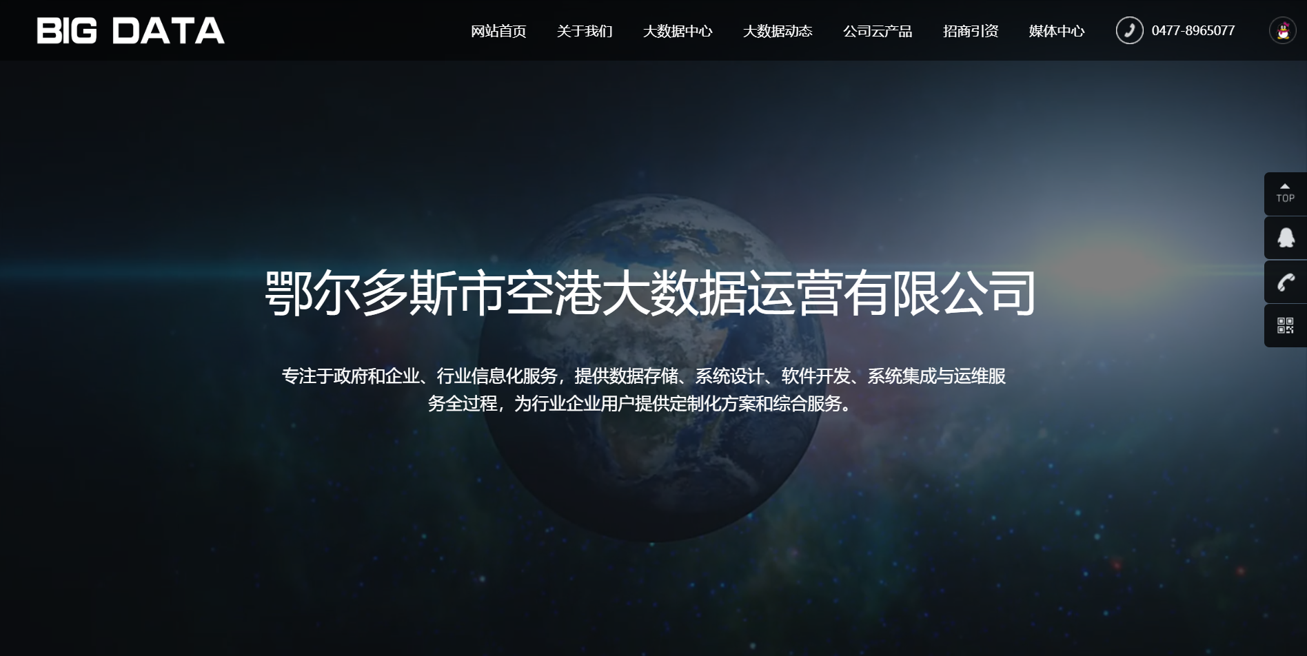 鄂尔多斯市大数据中心运营有限公司